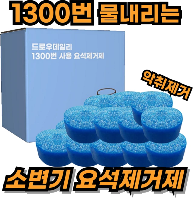 드로우데일리 1300번 물내리는 소변기 요석제거제, 2개, 50g - 쿠팡