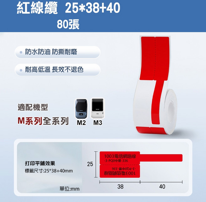精臣 線纜熱轉印標籤紙 M2/M3適用 25*38+40mm, 1個, V25*38+40-80红線纜