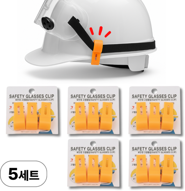 나오픽 안전모 헤드랜턴 고정 클립, 5세트, 노랜색