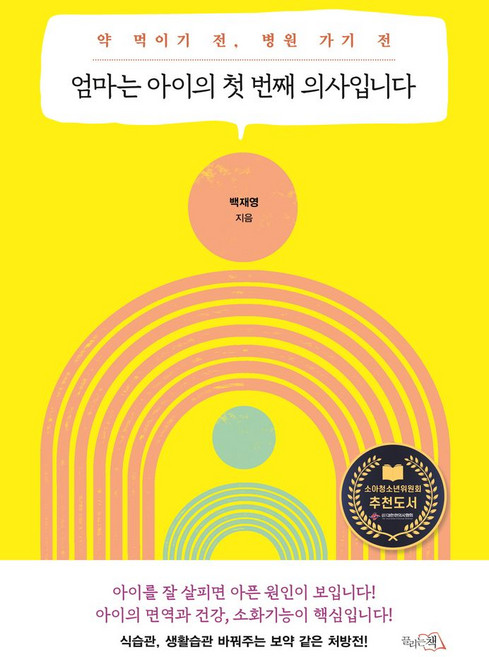 엄마는 아이의 첫 번째 의사입니다:약 먹이기 전 병원 가기 전, 끌리는책, 엄마는 아이의 첫 번째 의사입니다, 백재영(저), 백재영 저