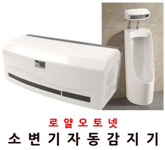 장원소변감지기 배터리 소변기 자동소변세척기 노출형 감지기 전자감지기, 본상품선택, 1개