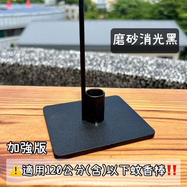 蚊香架 磨砂消光黑 超質感 艾草蚊香棒適用, 加強版（適用120cm以下蚊香棒）
