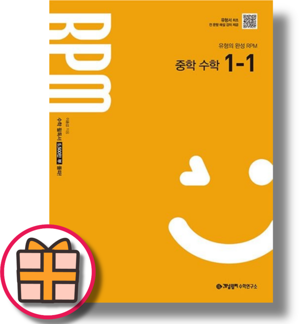 RPM 알피엠 중1-1 중등 1학년1학기 중학 수학 (2026) (Fast Post), 개념원리 RPM 수학 중1-1 (2026), 중등1학년