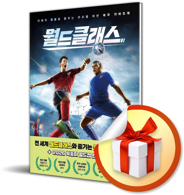 월드 클래스 (미래의 월클을 꿈꾸는 축구 가이드북) (사은품 증정)