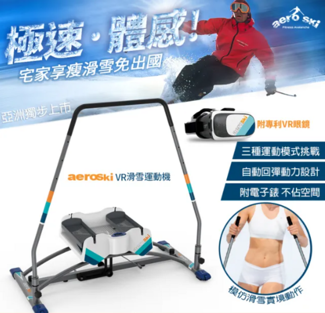 aeroski VR滑雪運動機 宅家享瘦滑雪免出國 附專利VR眼鏡, 白, aeroski極速滑動腰腹健身機