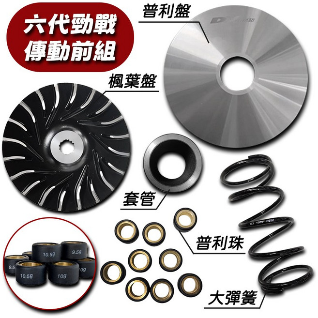 DY 普利盤組 碗公離合器組 傳動 JETSL 勁戰 VJR125 奔騰 SMAX, 1個, 六代勁戰前組