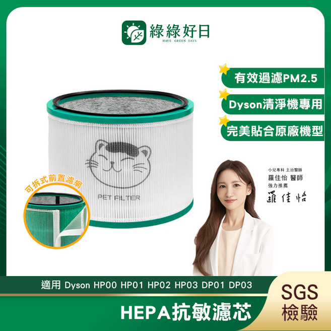 綠綠好日 適用Dyson HP00 HP01 HP02 HP03 DP01 DP03 有效過濾PM2.5 含前置濾網, 1個, HEPA抗敏濾芯