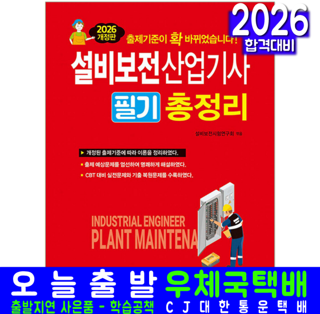 설비보전산업기사 필기 교재 책 총정리 CBT모의고사 일진사 2026