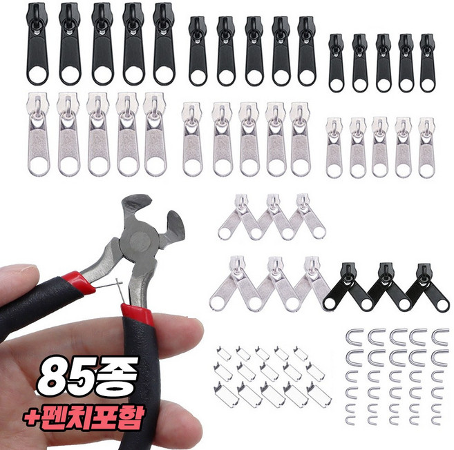 아띠꼴로 지퍼 손잡이 머리 자크 고리 헤드 수선 키트 84종, 지퍼세트 프리미엄85종, 1개