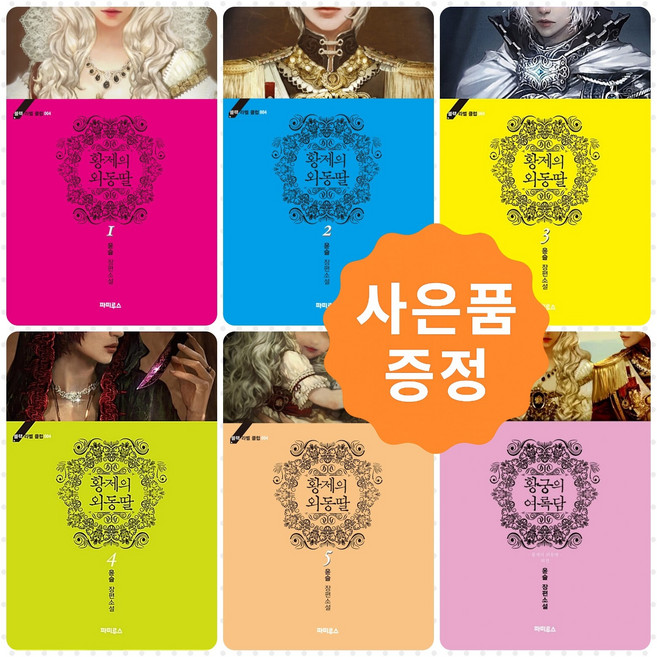 황제의 외동딸 1~5권 + 외전 완결세트 [전6권] + 사은품 : 황제의 외동딸 클리어파일 증정, 디앤씨미디어(소설)