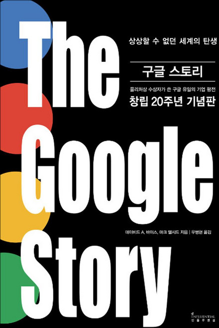 [인플루엔셜(주)]구글 스토리, 인플루엔셜(주), 마크 맬시드