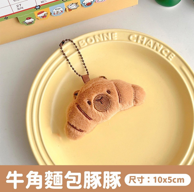 烘焙系列 水豚絨毛吊飾 卡皮巴拉 娃娃 吊飾 包包飾品 絨毛公仔 玩偶掛墜 包包配件 麵包掛件, 1個, 牛角麵包豚豚(10x5cm)