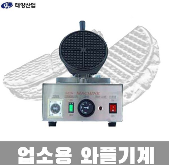 태양산업 업소용 아메리칸 와플기계 얇은와플 길거리 카페 커피숍 WPC-250S