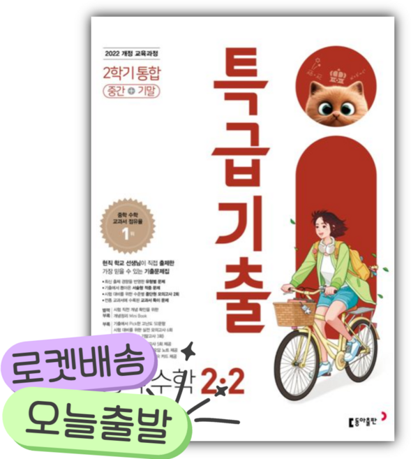 2026년 특급기출 중학 수학 2-2 중간+기말 통합 [쁘띠수첩+당근볼펜], 수학영역, 중등2학년