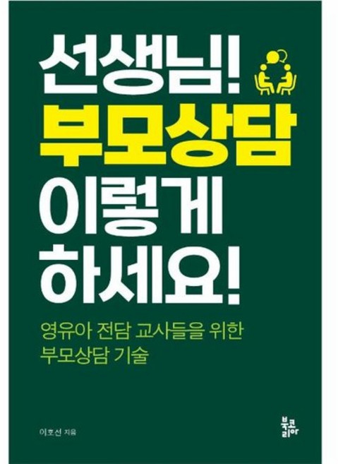 선생님! 부모상담 이렇게 하세요! - 영유아 전담 교사들을 위한 부모상담 기술, 상품명