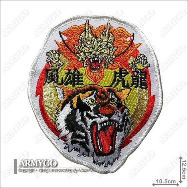 ARMYGO 龍虎精誠連 部隊臂章 精緻刺繡 展現軍人榮耀與個人風格 易於黏貼, 1個, 不車魔鬼氈