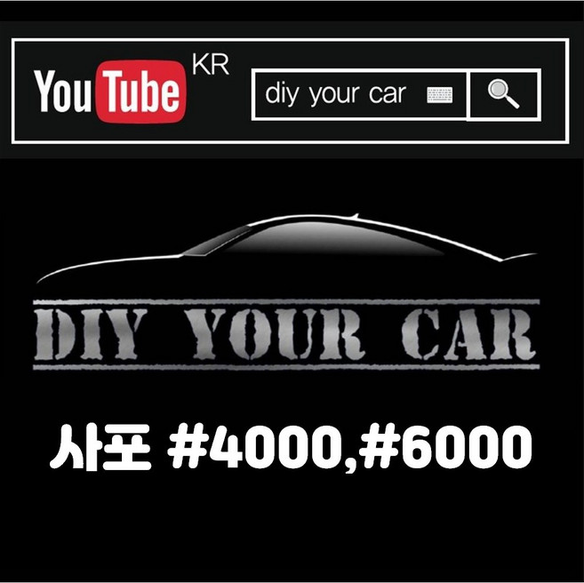 DIY YOUR CAR 복원사포 #4000 #6000, #4000 1장 + #6000 1장, 1개
