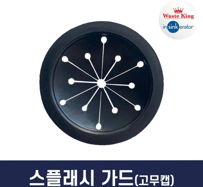 웨이스트킹 고무캡 스플래시가드 스플래쉬가드 디스포저 음식물분쇄기 부품