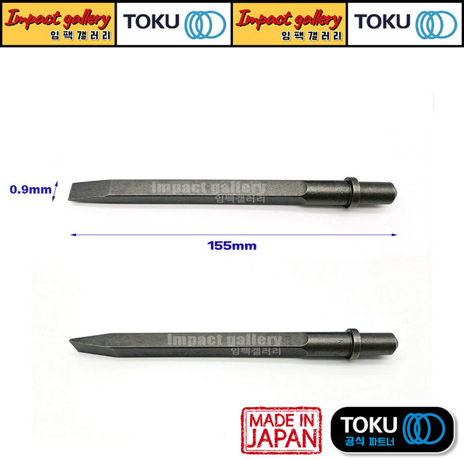 TOKU 도쿠 에어다가네 TFC-200 에어치퍼 치핑해머용 다가네노미 155mm 일본산, 1개