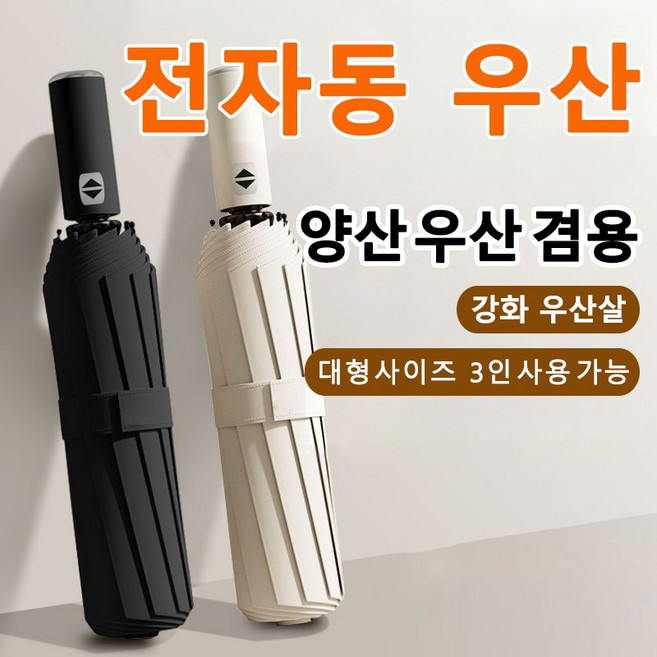 튼튼한 자동 자외선차단 원터치 3단 접이식 양산 우산 겸용 암막 대형 우양산 2인용