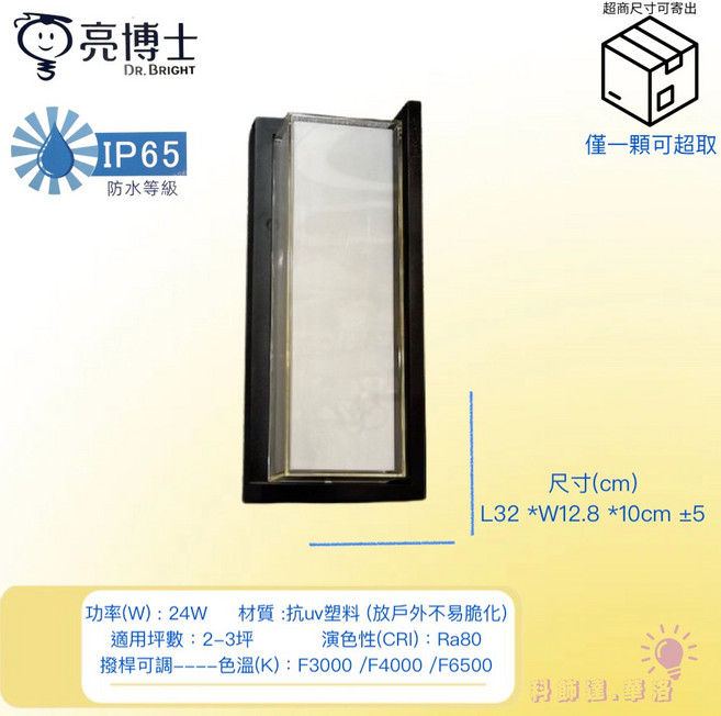 亮博士 防水戶外長型壁燈 IP65等級 三色撥桿LED 24W燈具 含電子發票, 撥桿換色-24W一組, 黑