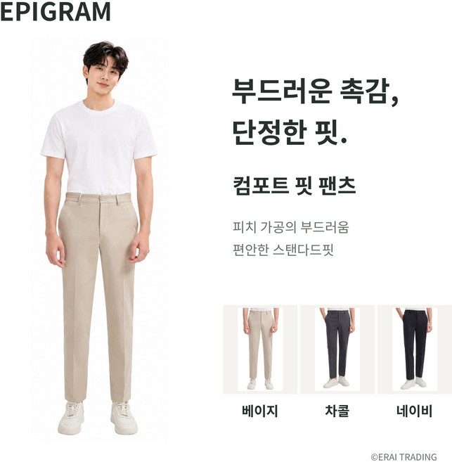 6위 - [정품] 에피그램 남성 피치 가공 부드러운 스탠다드 컴포트 핏 팬츠 (EPCP-2610)
