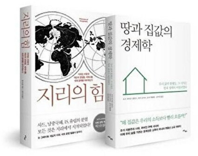 이노플리아 지리의 힘 + 땅과 집값의 경제학 세트 전2권, 사이, 9788993178838