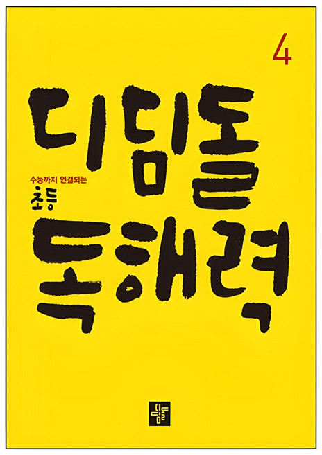 수능까지 연결되는 초등 디딤돌 독해력, 국어(독해), 4