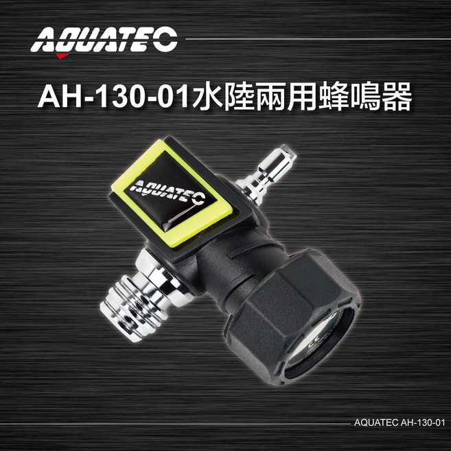 AQUATEC AH-130-01 水陸兩用蜂鳴器 - PG CITY