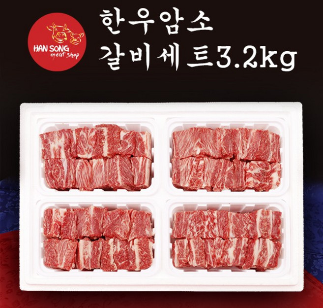 [한송] 한우 암소 갈비세트 (3.2kg), 1개