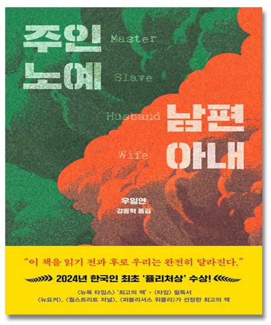 [2024 한국인 최초 퓰리처상] 주인 노예 남편 아내 + (뽁뽁이 포장), 드롬, 우일연