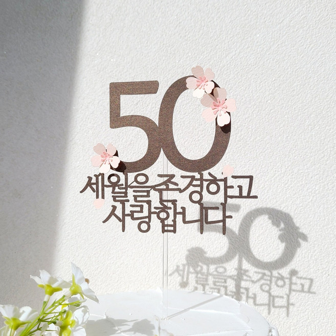 소소애 포인트 숫자 벚꽃 감성 부모님 생일 케이크 토퍼, 1개, 50-벚꽃