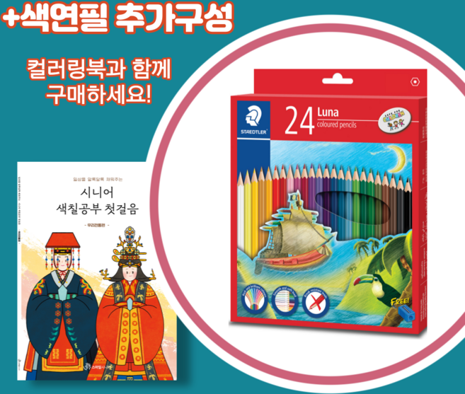 스테들러 루나 24색 색연필_어른 색칠공부 어르신 치매 예방 컬러링북 시니어 색컬러링북 성인용 색칠공부책 도안_인지력 향상_어르신 선물 추천_시니어 미술 치료 컬러링북, 1개