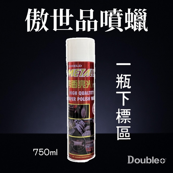 Double+ 傲世品 噴蠟 亮光蠟 750ml, 1個, 單瓶750ml