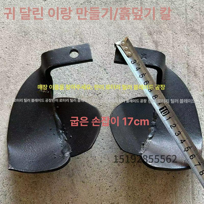 경운기휴립날 두둑성형기날 1개 로타리날 관리기, 17cm 손잡이 8날 B