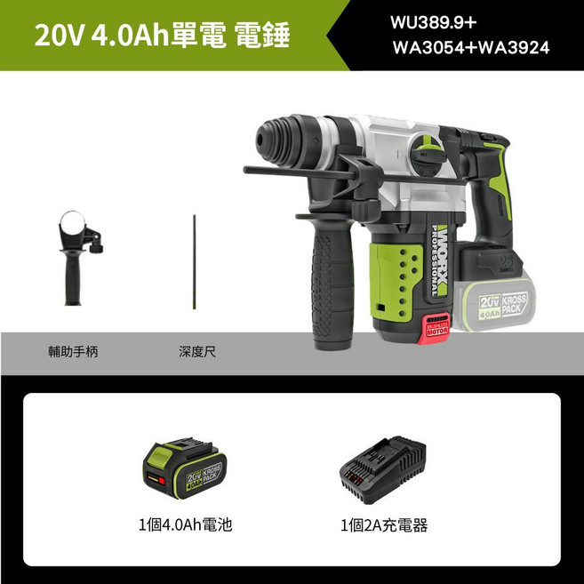 WORX WU389.9 20V 26mm 鋰電無刷電錘, 1個, 裸機+【4.0Ah 單電+快充】