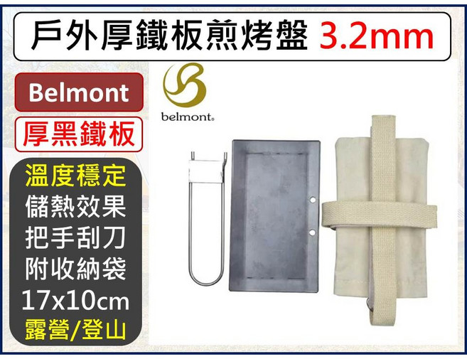 日本Belmont 戶外厚鐵板煎烤盤 3.2mm BM-377 附收納袋 17x10cm, 1個