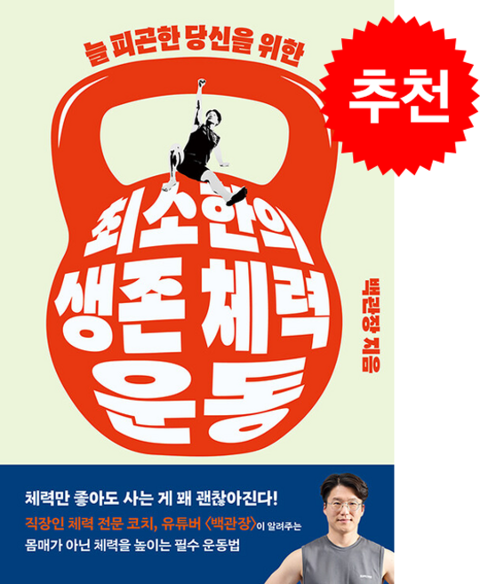 최소한의 생존 체력 운동 + 쁘띠수첩 증정, 클, 백관장(백승덕)