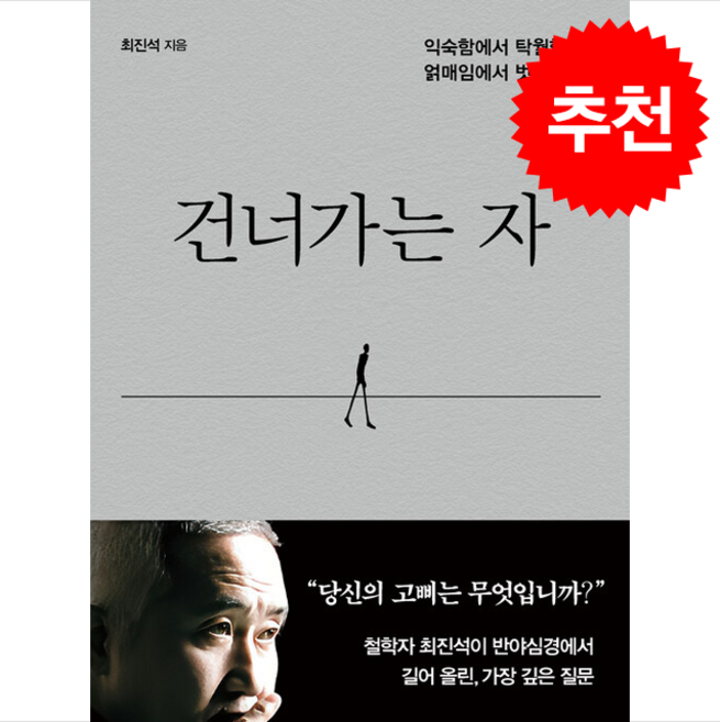 건너가는 자 (큰글자책) + 쁘띠수첩 증정, 쌤앤파커스, 최진석