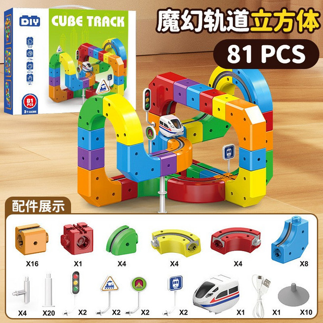 魔幻軌道立方體兒童益智火車玩具 DIY積木禮物, Y589657302 配1車 81PCS, 1個