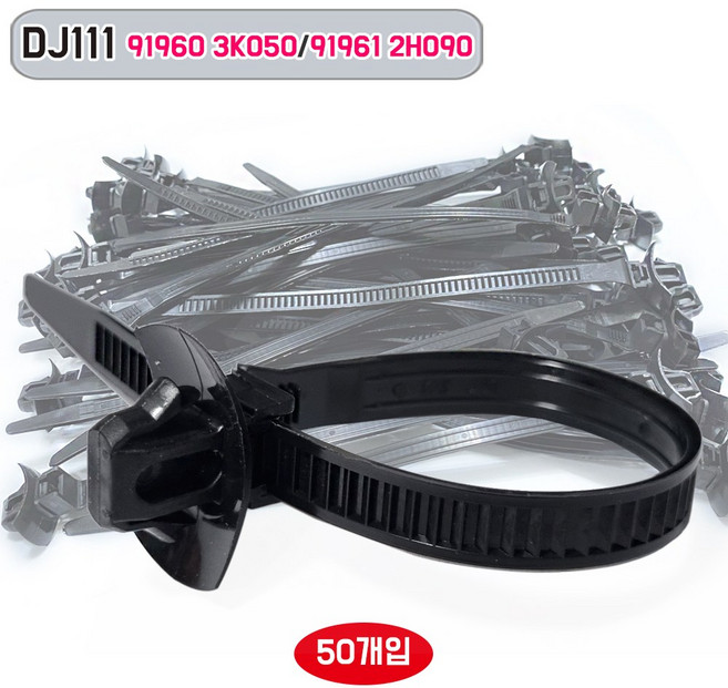 현대 기아 밴드 케이블 타이 919603K050 고정식 DJ111 사각 919612H090 배선반도 50개입