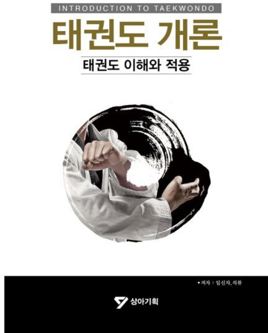 태권도 개론:태권도 이해와 적용, 상아기획, 9791186196151, 임신자,석류 공저