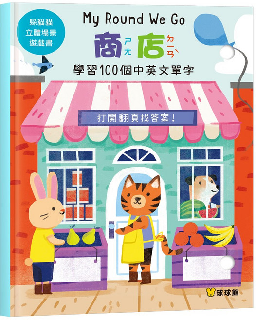 球球館 躲貓貓立體場景遊戲書-商店 (有注音) 兒童互動遊戲書 認知學習 啟蒙教育, 球球館躲貓貓立體書-商店, 商店