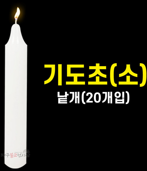 기도초(소/낱개 20개입) 법당초 양초 제사초 밀대 원백 돈타래 불교용품 무속용품, 낱개(20개입), 1개