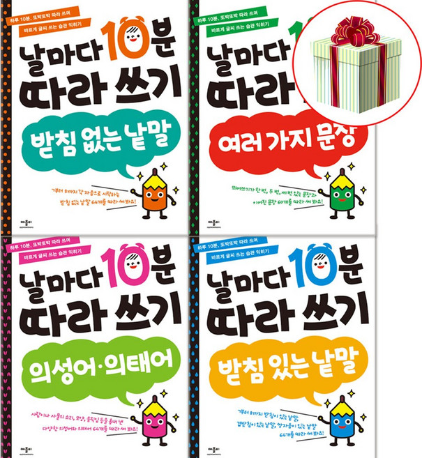 날마다 10분 따라 쓰기 유아 한글공부 4권 세트 의성어 의태어 여러가지문장 받침낱말 사은품증정, 페이퍼백