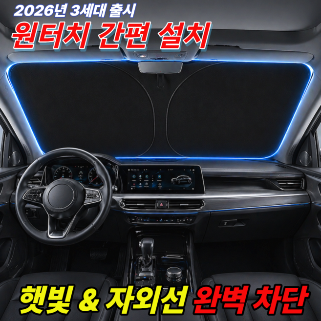 폴딘 차량 햇빛가리개 앞유리 운전석 원터치, 1개, 블랙