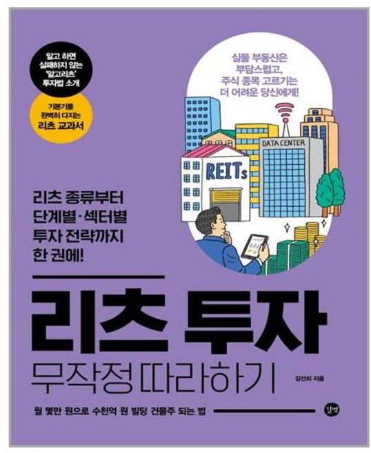길벗 리츠 투자 무작정 따라하기 (마스크제공), 단품, 단품