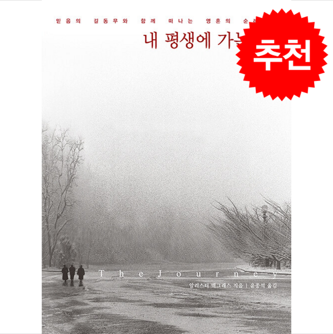 내 평생에 가는 길, 복있는사람, 알리스터 맥그래스