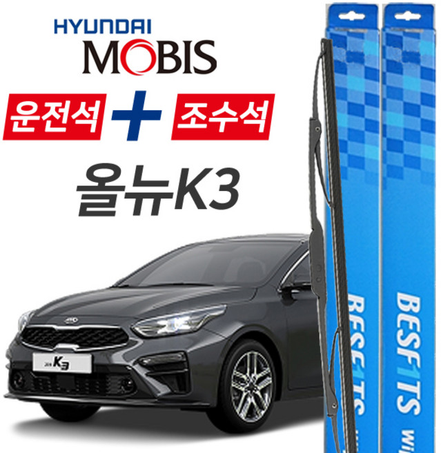 현대모비스 올뉴K3 프리미엄 자동차 와이퍼 650mm+400mm 1세트