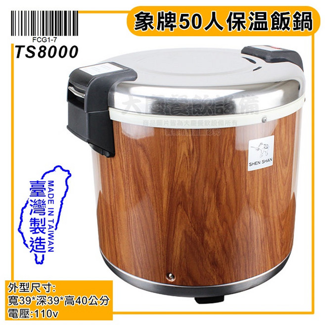 象牌 50人份電子保溫飯鍋, 1個, 保溫飯鍋110v【含鐵氟龍內鍋*1】